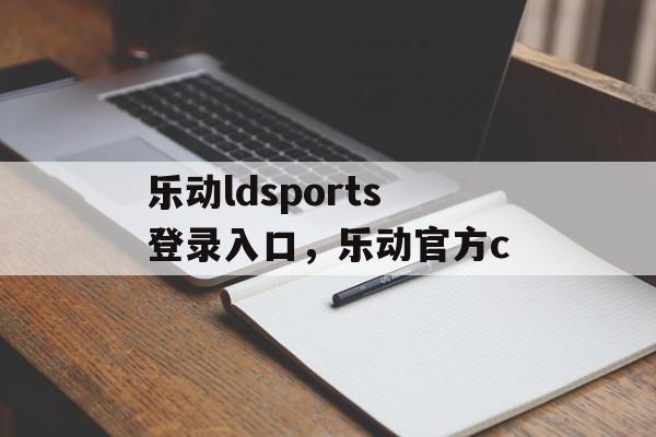 乐动ldsports登录入口，乐动官方c