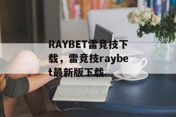 RAYBET雷竞技下载，雷竞技raybet最新版下载