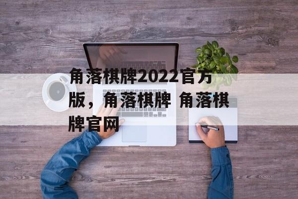 角落棋牌2022官方版，角落棋牌 角落棋牌官网