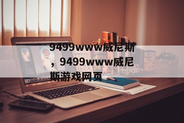 9499www威尼斯，9499www威尼斯游戏网页