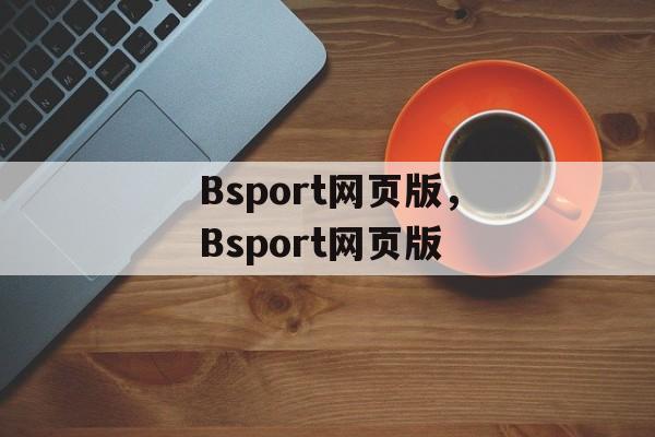 Bsport网页版，Bsport网页版