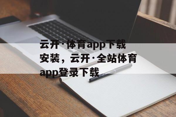 云开·体育app下载安装，云开·全站体育app登录下载