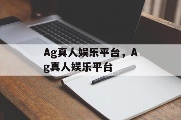 Ag真人娱乐平台，Ag真人娱乐平台