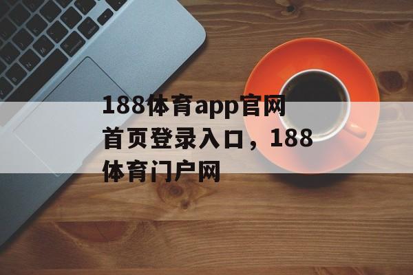 188体育app官网首页登录入口，188体育门户网