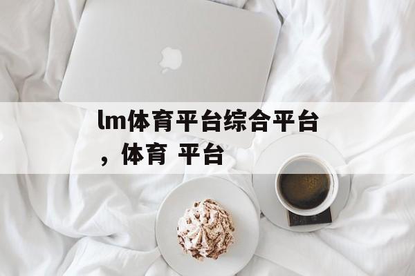 lm体育平台综合平台，体育 平台