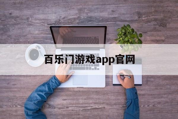 百乐门游戏app官网